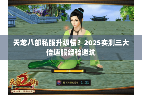 天龙八部私服升级慢？2025实测三大倍速服经验避坑