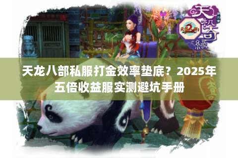 天龙八部私服打金效率垫底？2025年五倍收益服实测避坑手册