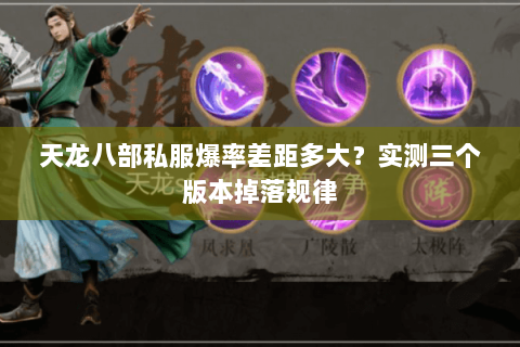 天龙八部私服爆率差距多大？实测三个版本掉落规律