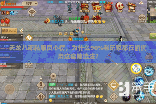 天龙八部私服良心榜，为什么90%老玩家都在偷偷用这套筛选法？