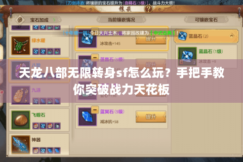 天龙八部无限转身sf怎么玩？手把手教你突破战力天花板