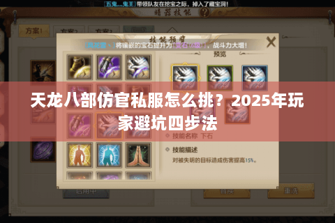 天龙八部仿官私服怎么挑?2025年玩家避坑四步法 天龙八部仿官私服怎么挑?2025年玩家避坑四步法