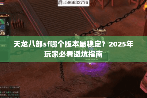 天龙八部sf哪个版本最稳定？2025年玩家必看避坑指南