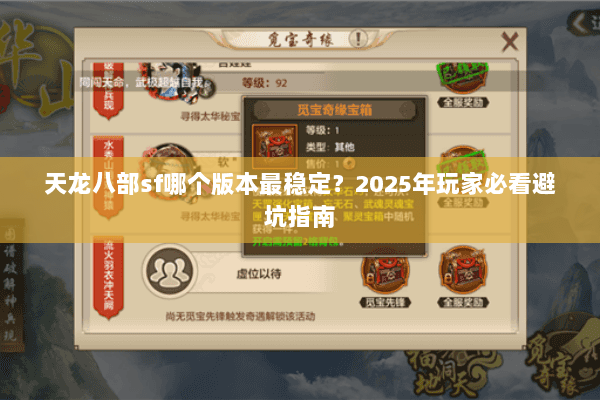 天龙八部sf哪个版本最稳定？2025年玩家必看避坑指南