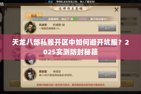 天龙八部私服开区中如何避开坑服？2025实测防封秘籍