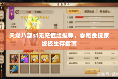 天龙八部sf无充值版推荐，零氪金玩家终极生存指南