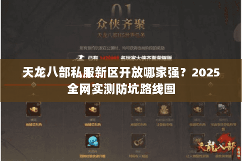 天龙八部私服新区开放哪家强？2025全网实测防坑路线图