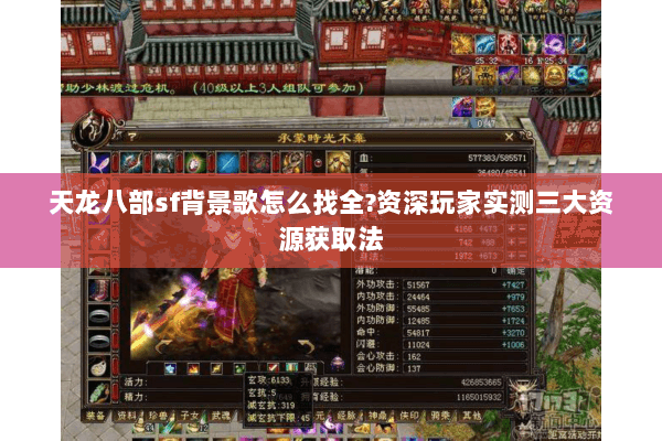 天龙八部sf背景歌怎么找全?资深玩家实测三大资源获取法