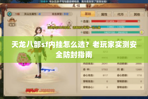 天龙八部sf内挂怎么选？老玩家实测安全防封指南