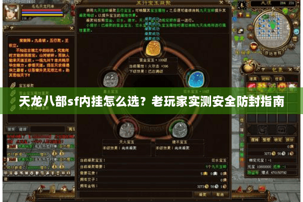 天龙八部sf内挂怎么选？老玩家实测安全防封指南