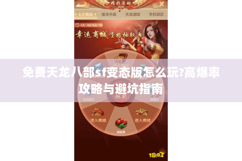 免费天龙八部sf变态版怎么玩?高爆率攻略与避坑指南