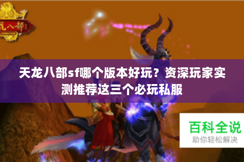 天龙八部sf哪个版本好玩？资深玩家实测推荐这三个必玩私服