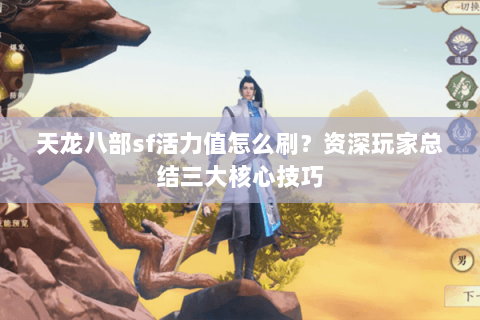 天龙八部sf活力值怎么刷？资深玩家总结三大核心技巧