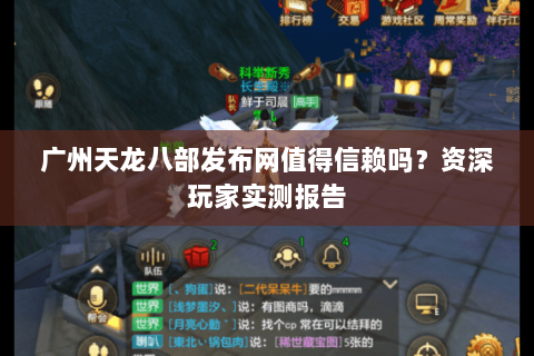 广州天龙八部发布网值得信赖吗？资深玩家实测报告