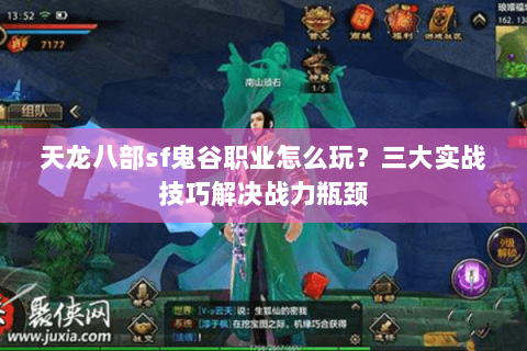 天龙八部sf鬼谷职业怎么玩？三大实战技巧解决战力瓶颈
