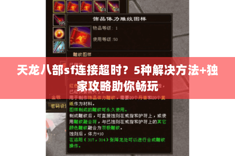 天龙八部sf连接超时？5种解决方法+独家攻略助你畅玩