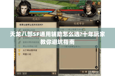 天龙八部SF通用辅助怎么选?十年玩家教你避坑指南