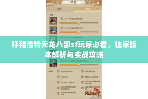 呼和浩特天龙八部sf玩家必看，独家版本解析与实战攻略