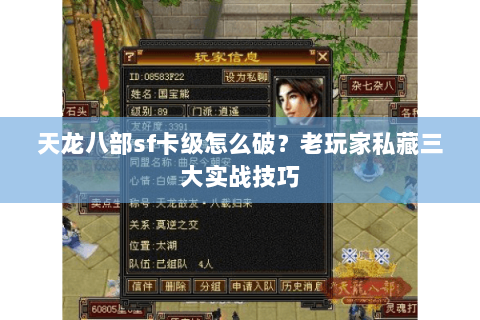 天龙八部sf卡级怎么破？老玩家私藏三大实战技巧