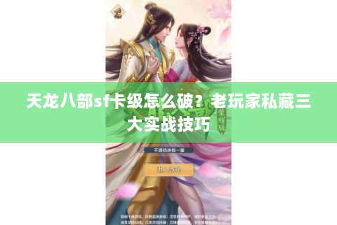 天龙八部sf卡级怎么破？老玩家私藏三大实战技巧