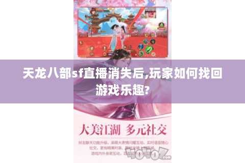 天龙八部sf直播消失后,玩家如何找回游戏乐趣?