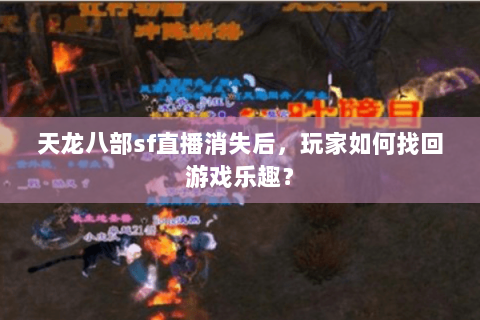 天龙八部sf直播消失后，玩家如何找回游戏乐趣？