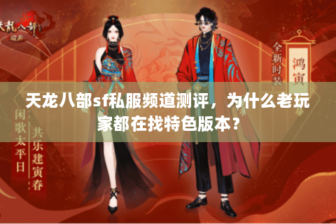 天龙八部sf私服频道测评，为什么老玩家都在找特色版本？