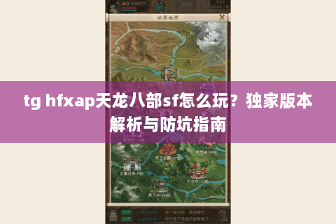 tg hfxap天龙八部sf怎么玩？独家版本解析与防坑指南