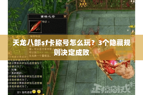 天龙八部sf卡称号怎么玩？3个隐藏规则决定成败