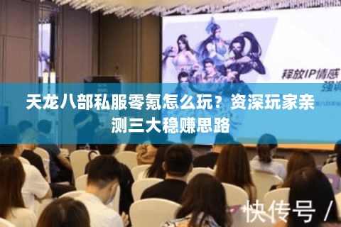 天龙八部私服零氪怎么玩？资深玩家亲测三大稳赚思路