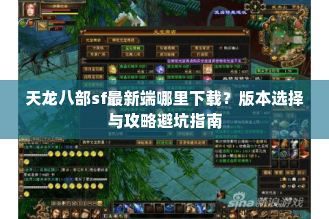 天龙八部sf最新端哪里下载？版本选择与攻略避坑指南