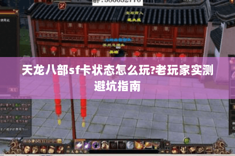 天龙八部sf卡状态怎么玩？老玩家实测避坑指南
