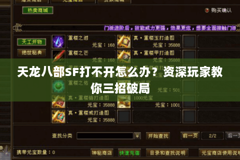 天龙八部SF打不开怎么办？资深玩家教你三招破局