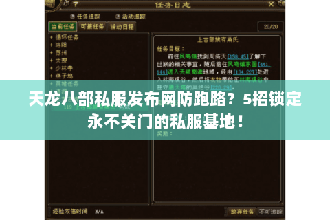 天龙八部私服发布网防跑路？5招锁定永不关门的私服基地！