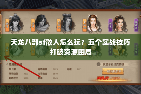 天龙八部sf散人怎么玩？五个实战技巧打破资源困局