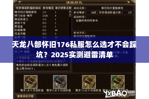 天龙八部怀旧176私服怎么选才不会踩坑?2025实测避雷清单 天龙八部怀旧176私服怎么选才不会踩坑?2025实测避雷清单
