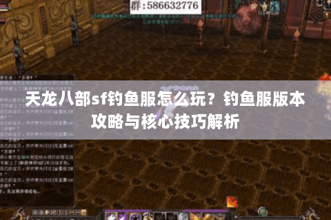 天龙八部sf钓鱼服怎么玩？钓鱼服版本攻略与核心技巧解析