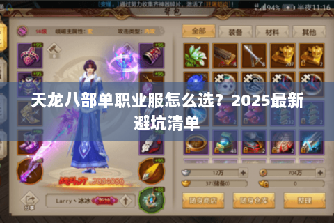 天龙八部单职业服怎么选?2025最新避坑清单 天龙八部单职业服怎么选?2025最新避坑清单