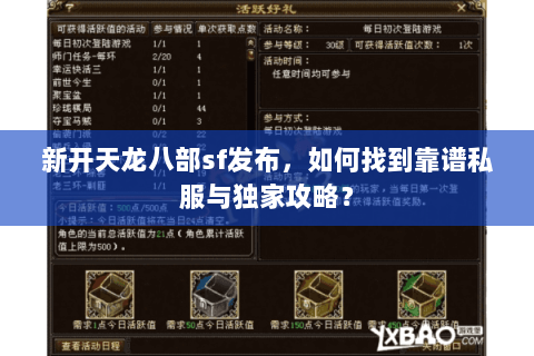 新开天龙八部sf发布，如何找到靠谱私服与独家攻略？