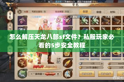 怎么解压天龙八部sf文件？私服玩家必看的5步安全教程