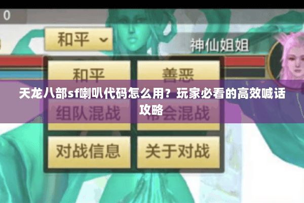天龙八部sf喇叭代码怎么用？玩家必看的高效喊话攻略
