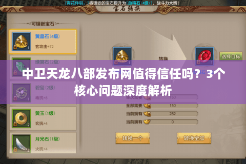 中卫天龙八部发布网值得信任吗？3个核心问题深度解析