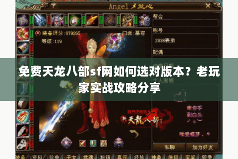 免费天龙八部sf网如何选对版本？老玩家实战攻略分享