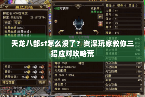 天龙八部sf怎么没了？资深玩家教你三招应对攻略荒