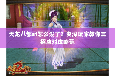 天龙八部sf怎么没了？资深玩家教你三招应对攻略荒