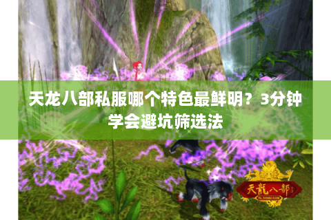 天龙八部私服哪个特色最鲜明?3分钟学会避坑筛选法 天龙八部私服哪个特色最鲜明?3分钟学会避坑筛选法