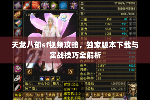 天龙八部sf视频攻略，独家版本下载与实战技巧全解析
