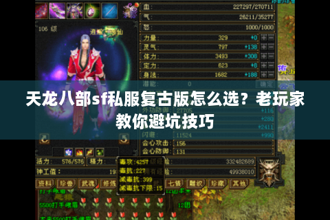 天龙八部sf私服复古版怎么选？老玩家教你避坑技巧