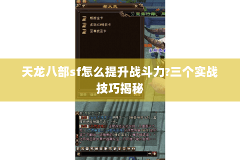 天龙八部sf怎么提升战斗力?三个实战技巧揭秘