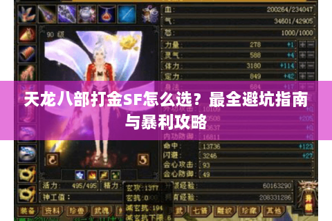 天龙八部打金SF怎么选？最全避坑指南与暴利攻略